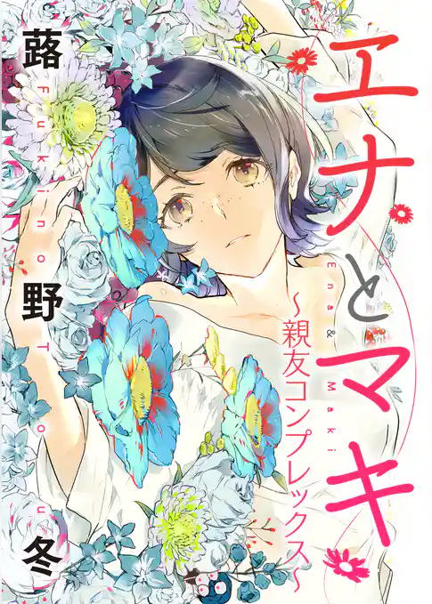 エナとマキ～親友コンプレックス～
