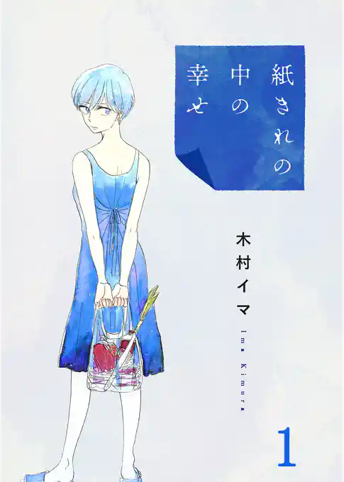 紙きれの中の幸せ