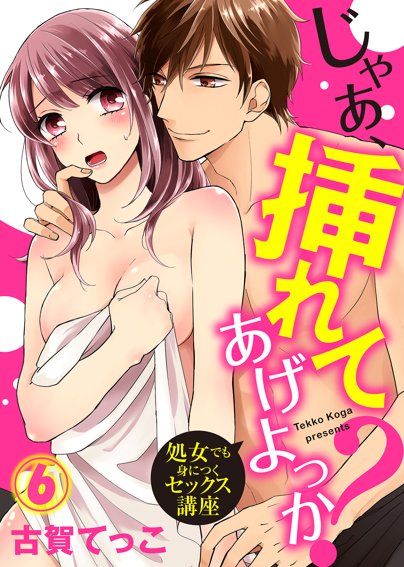 じゃあ、挿れてあげよっか？～処女でも身につくセックス講座～(マンガ) - 電子書籍 | U-NEXT 初回600円分無料