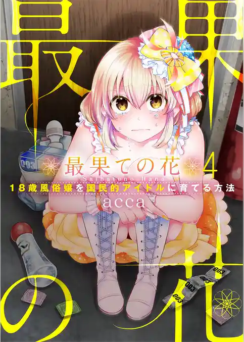 【フルカラー】最果ての花～１８歳風俗嬢を国民的アイドルに育てる方法～