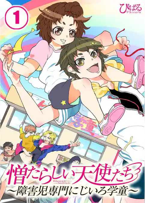 【フルカラー】憎たらしい天使たち～障害児専門にじいろ学童～１