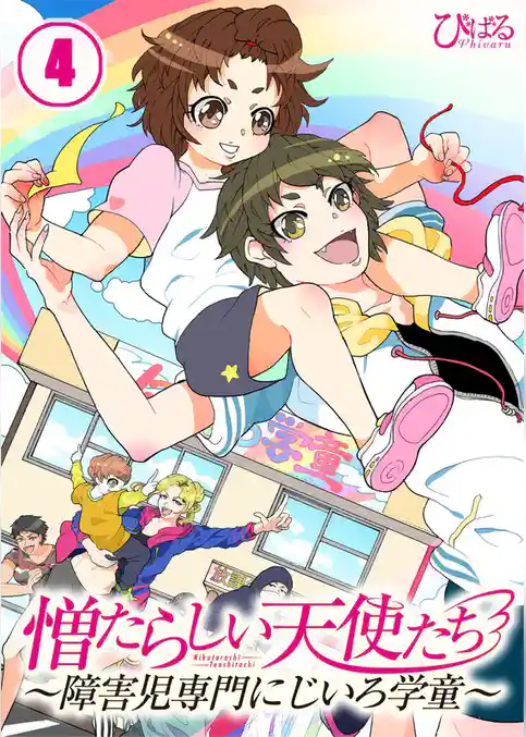 【フルカラー】憎たらしい天使たち～障害児専門にじいろ学童～