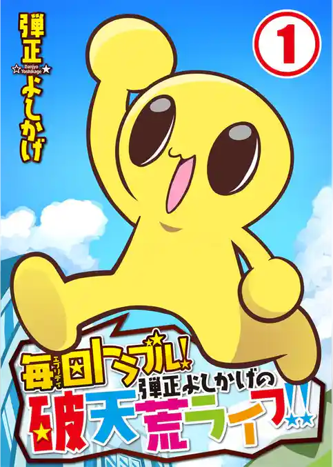 【フルカラー】毎日トラブル！弾正よしかげの破天荒ライフ！！