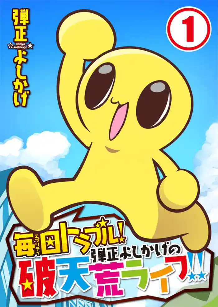 【フルカラー】毎日トラブル!弾正よしかげの破天荒ライフ!!1