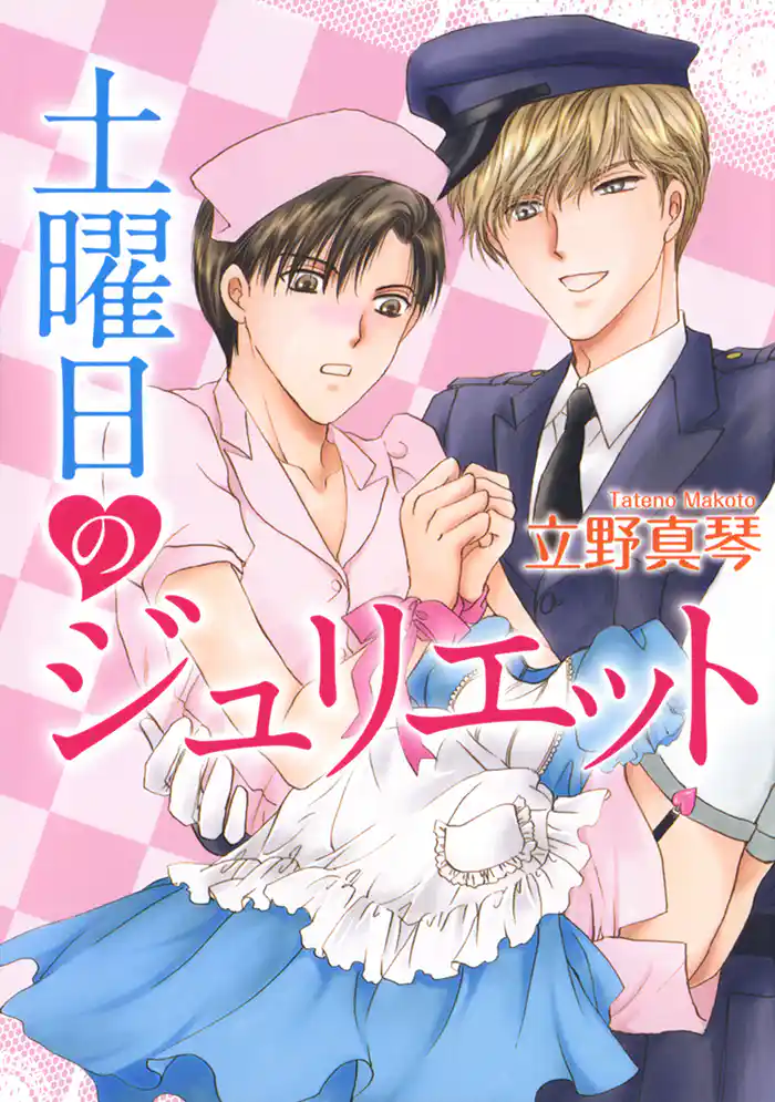 土曜日のジュリエット