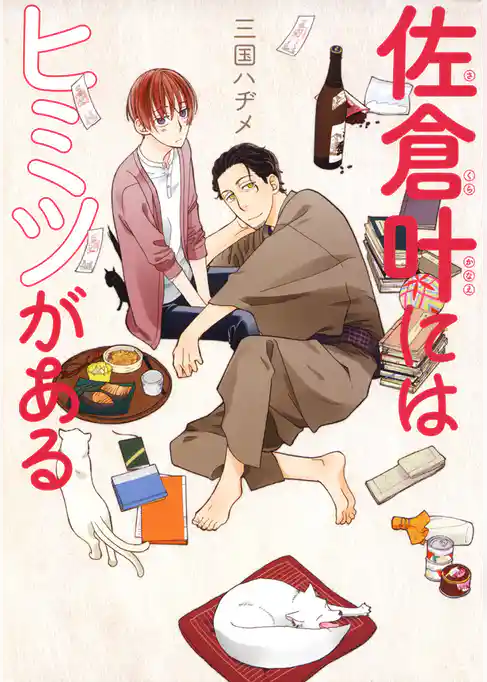 佐倉叶にはヒミツがある