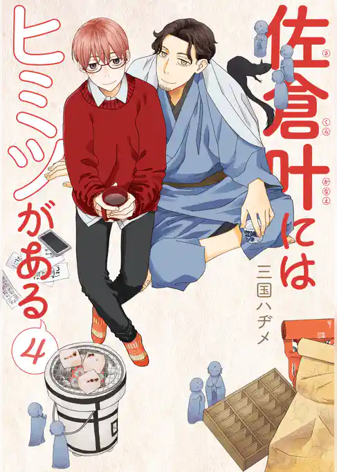 佐倉叶にはヒミツがある