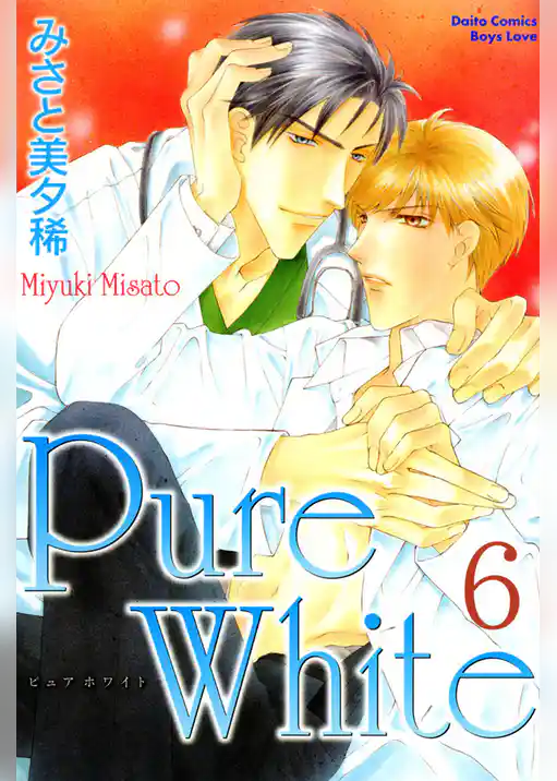 Pure White【分冊版】
