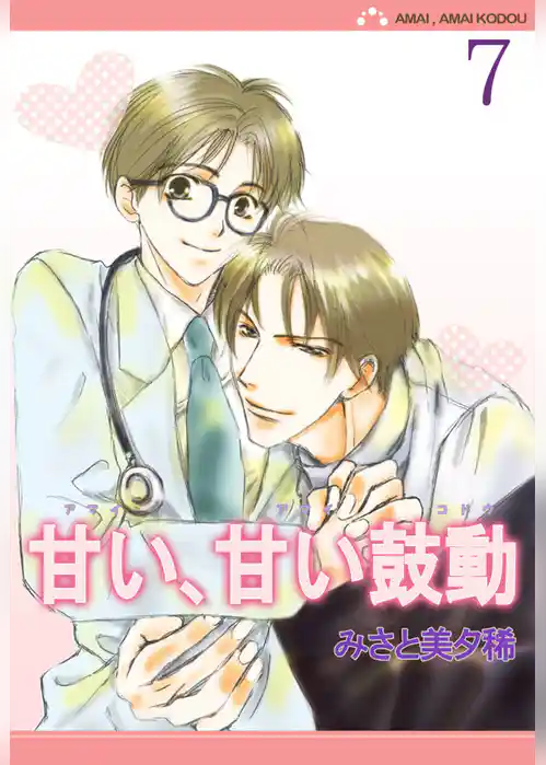 甘い、甘い鼓動【分冊版】