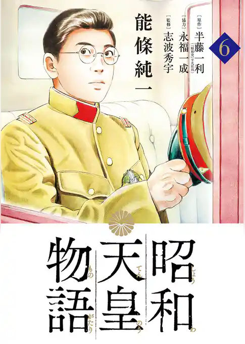 昭和天皇物語(6)