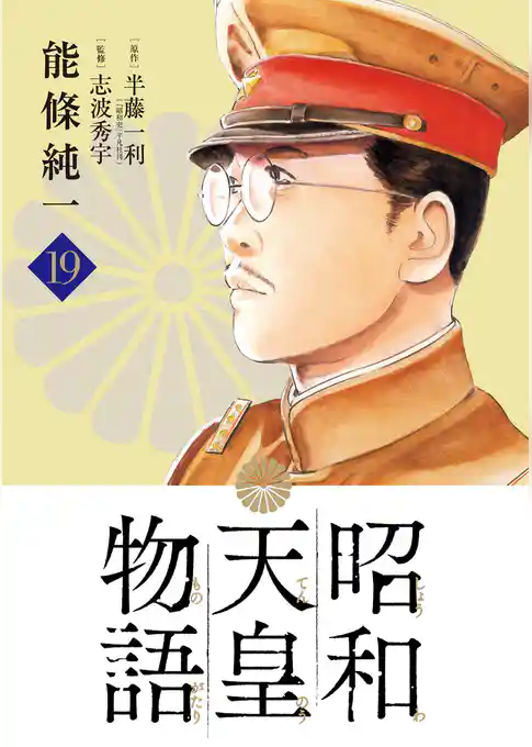 昭和天皇物語
