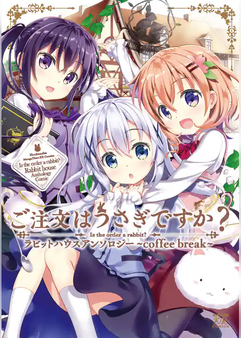 ご注文はうさぎですか？ラビットハウスアンソロジー～ｃｏｆｆｅｅ　ｂｒｅａｋ～