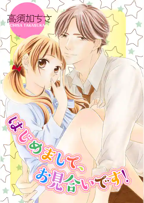 はじめまして、お見合いです！