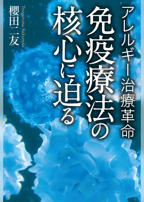 アレルギー治療革命　免疫療法の核心に迫る