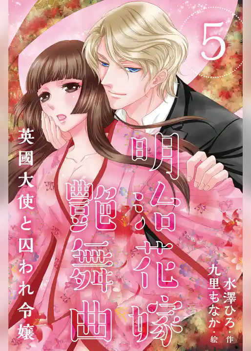 明治花嫁艶舞曲～英國大使と囚われ令嬢