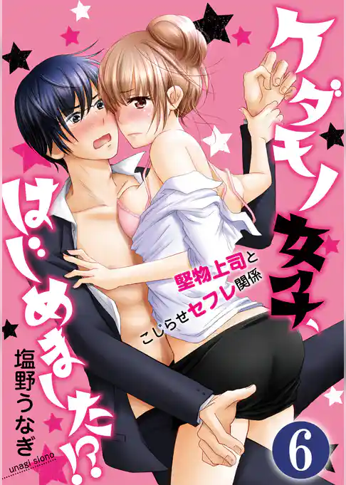 ケダモノ女子、はじめました！？  堅物上司とこじらせセフレ関係（分冊版）