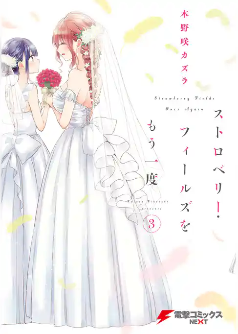 ストロベリー・フィールズをもう一度