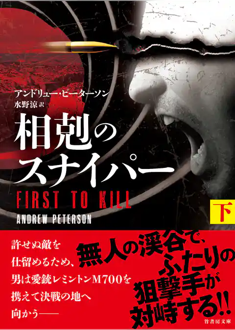 相剋のスナイパー