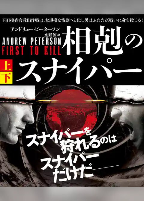 相剋のスナイパー【上下合本版】