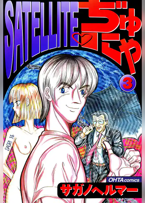 SATELLITEぢゅにゃ