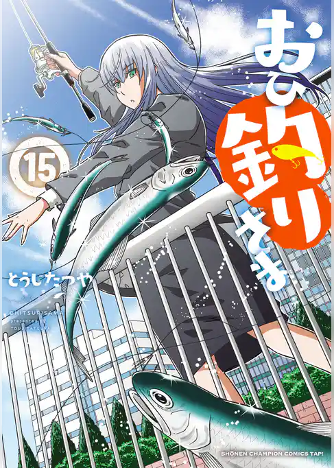 おひ釣りさま