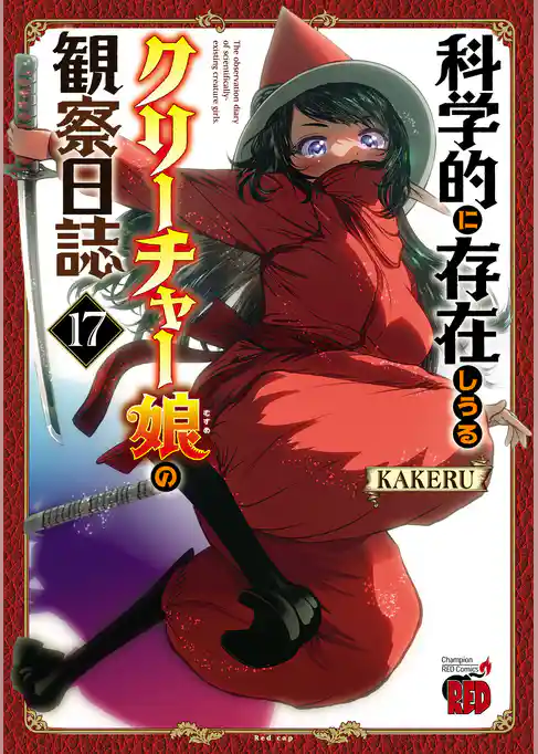 科学的に存在しうるクリーチャー娘の観察日誌