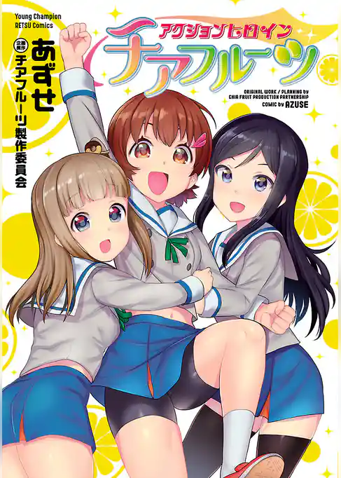 アクションヒロイン チアフルーツ