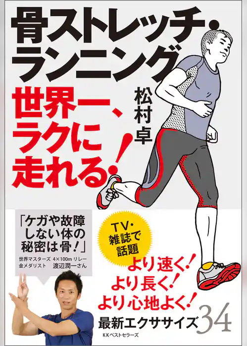 骨ストレッチ・ランニング