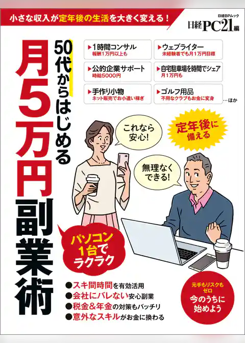 ５０代からはじめる月５万円副業術