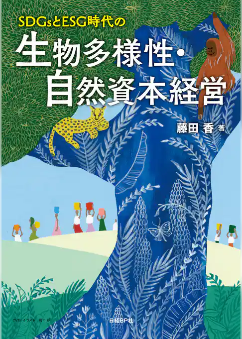ＳＤＧｓとＥＳＧ時代の生物多様性・自然資本経営