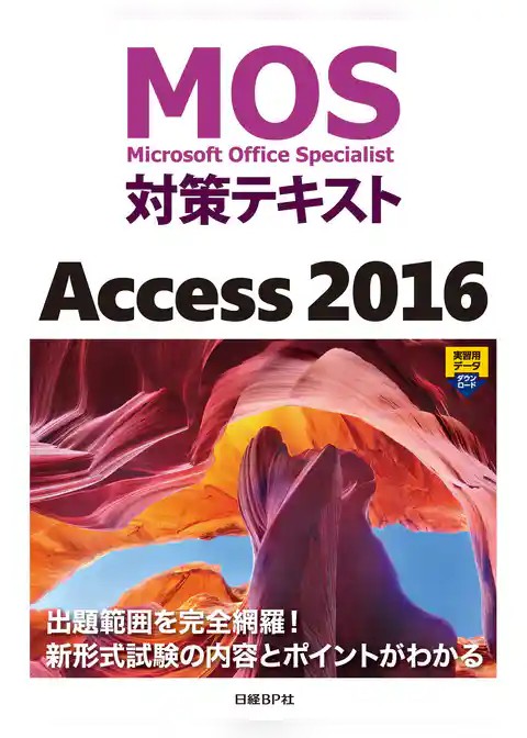 MOS対策テキスト Access 2016