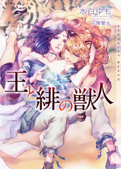 王と緋の獣人【イラストあり】