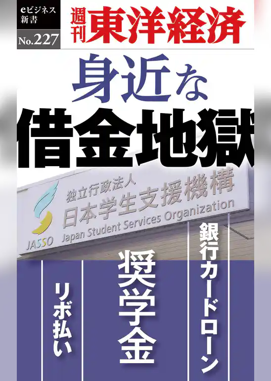 身近な借金地獄―週刊東洋経済eビジネス新書No.227