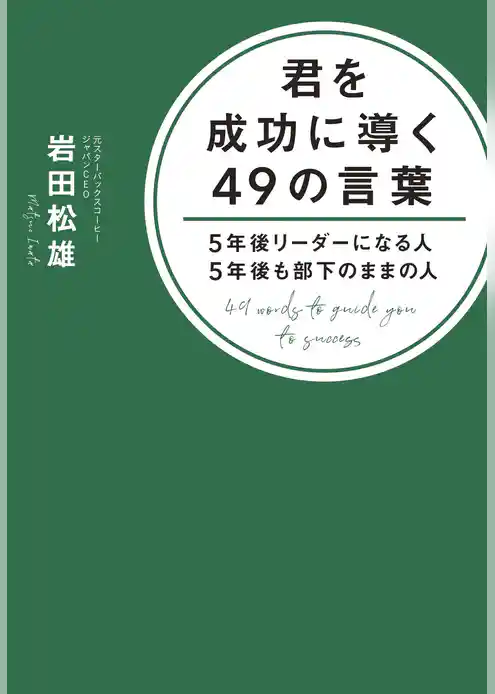 君を成功に導く49の言葉
