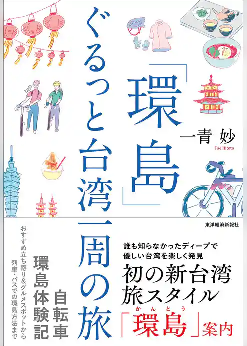 「環島」　ぐるっと台湾一周の旅