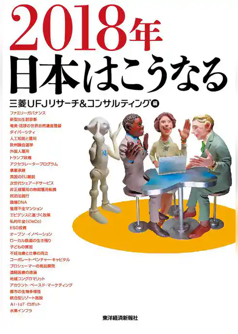 ２０１８年　日本はこうなる