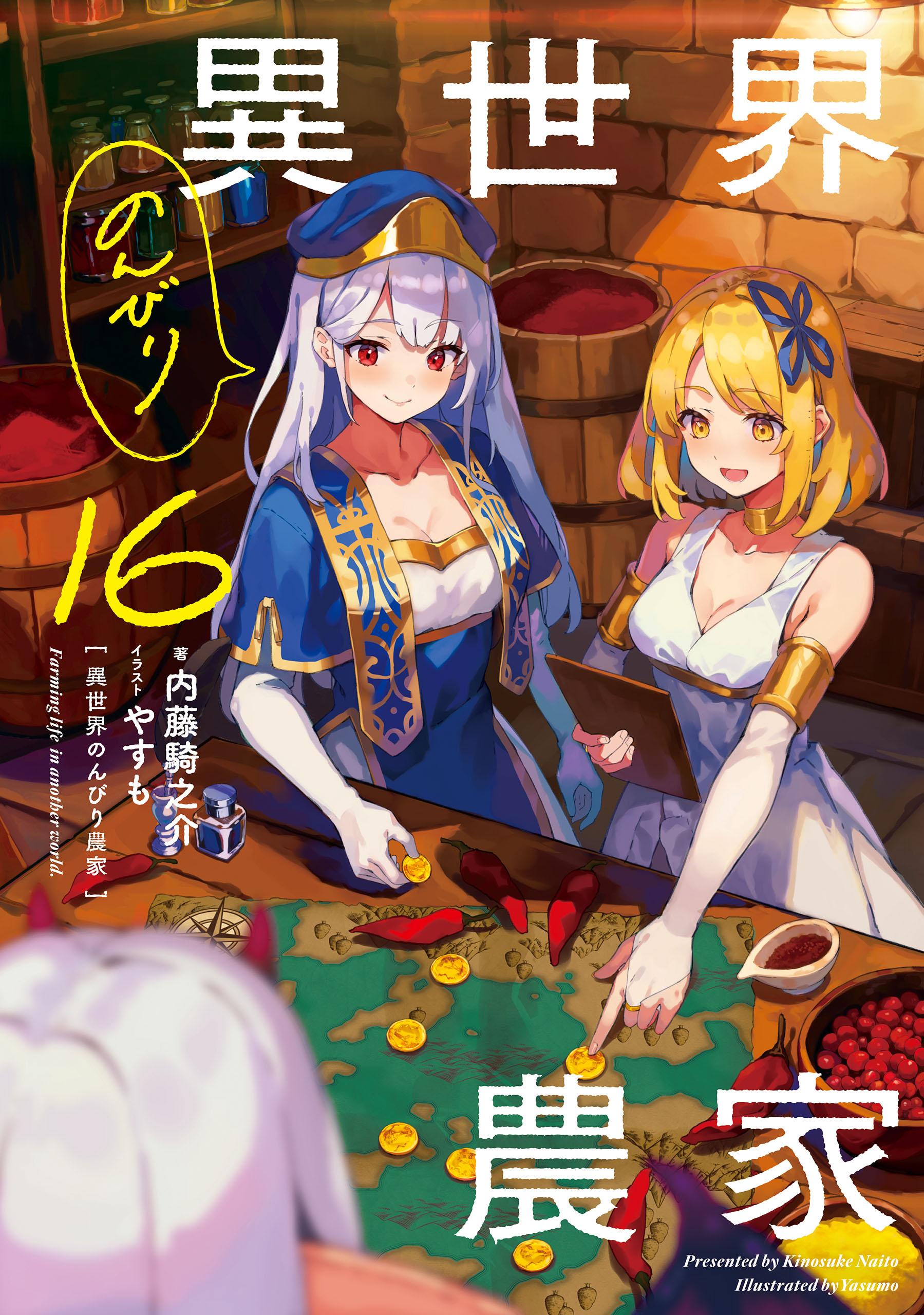 異世界のんびり農家 16(ラノベ) - 電子書籍 | U-NEXT 初回600円分無料