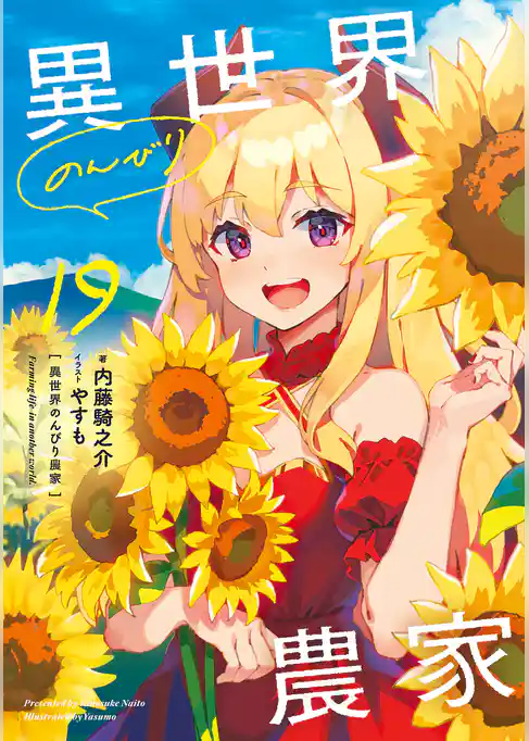 異世界のんびり農家