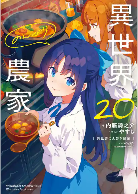 異世界のんびり農家