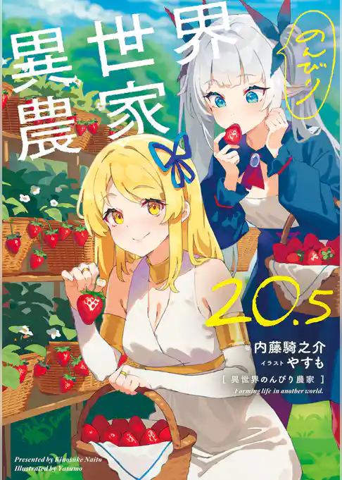 異世界のんびり農家
