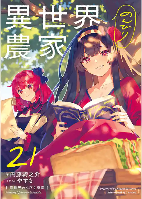 異世界のんびり農家