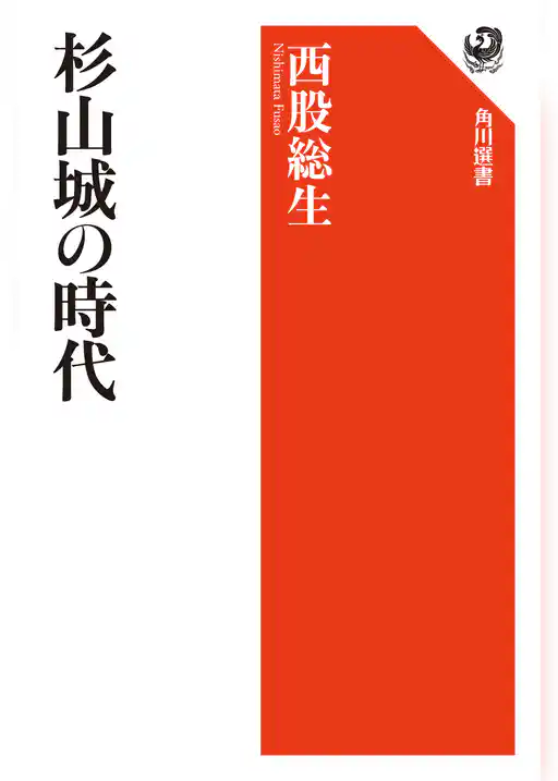 杉山城の時代