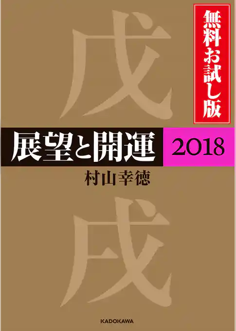 展望と開運２０１８ 無料お試し版