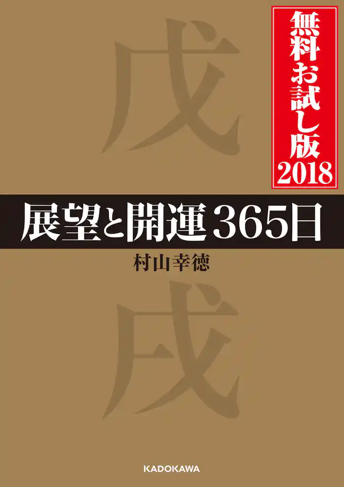 展望と開運３６５日 無料お試し版２０１８