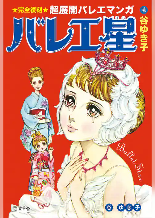 バレエ星（立東舎）