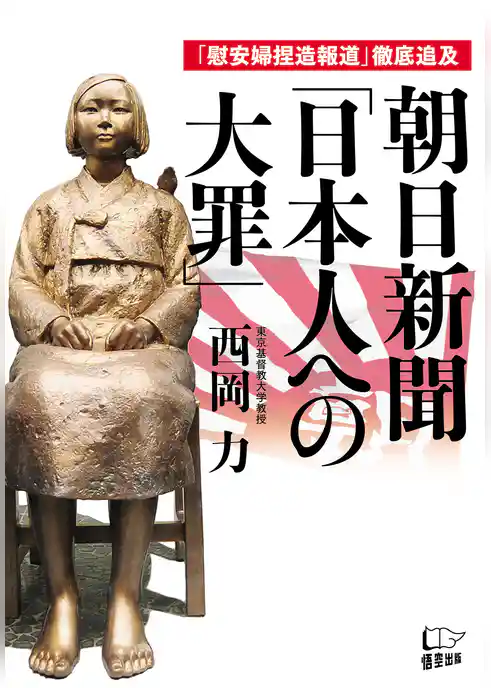 朝日新聞「日本人への大罪」