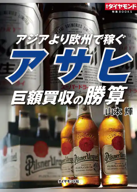 アサヒ　巨額買収の勝算