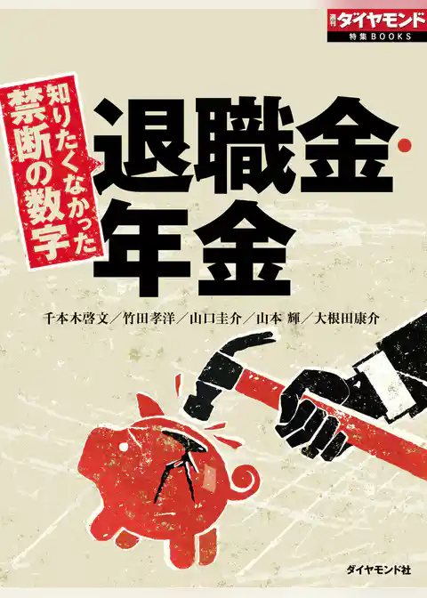 知りたくなかった禁断の数字　退職金・年金