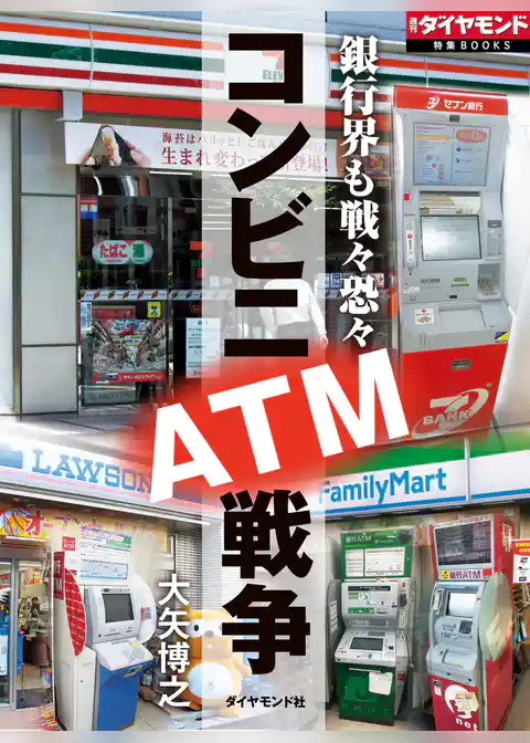 コンビニATM戦争