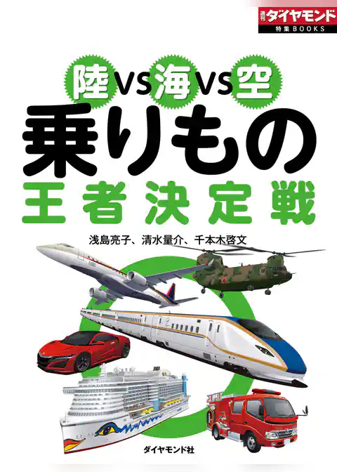 陸VS海VS空　乗りもの王者決定戦